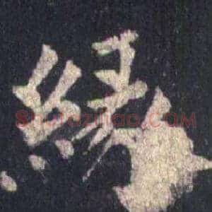 緣