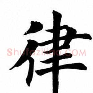 律
