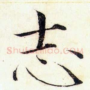志