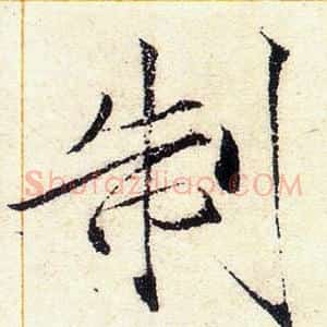 制