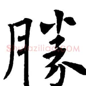 胜