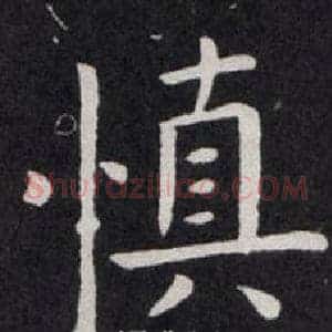 慎