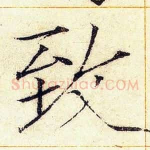 致