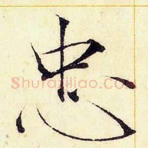 忠