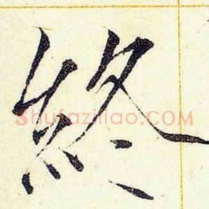 終