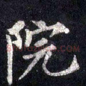 院