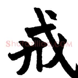 戒