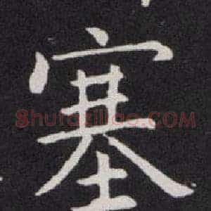 塞