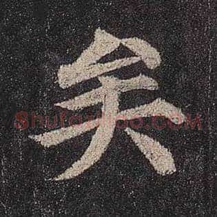 矣