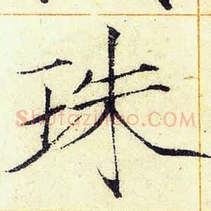 珠