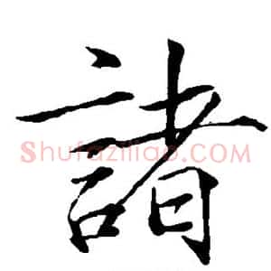 诸