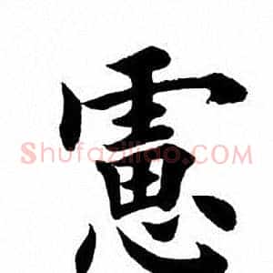 虑