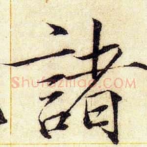 諸