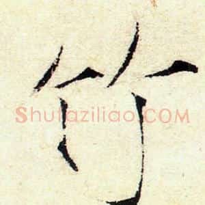 竹