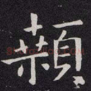 顙