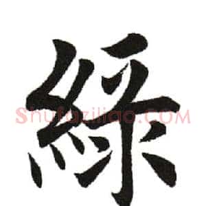 绿