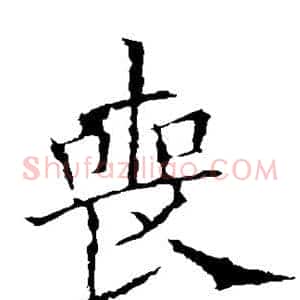 丧