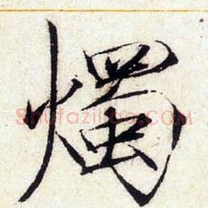 燭