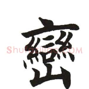 峦