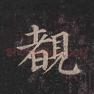睹