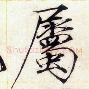 屬