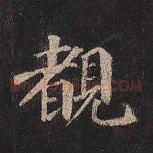 睹