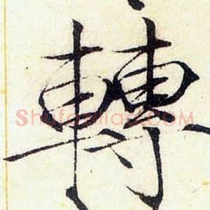 轉