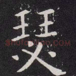 瑟