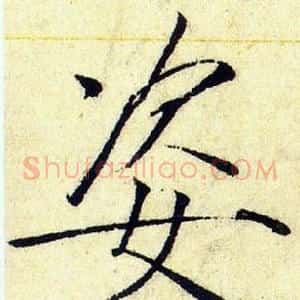 姿