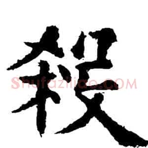 杀