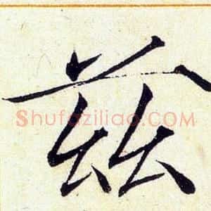 茲