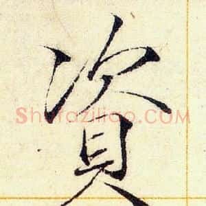 資