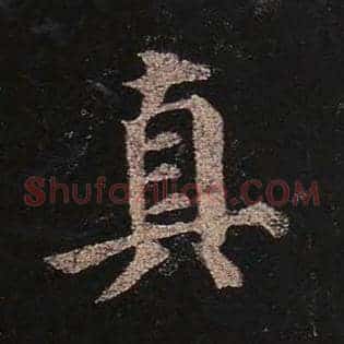 真