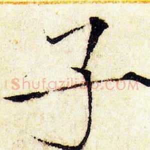 子