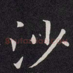 沙