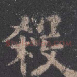 殺