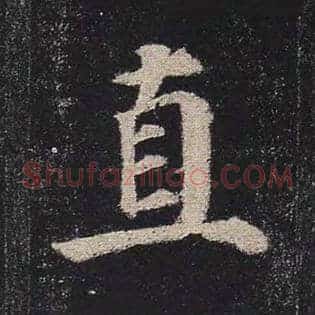 直
