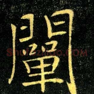 闡