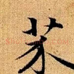 芥