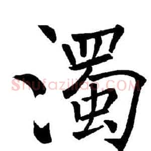 浊