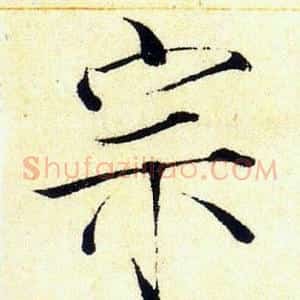宗
