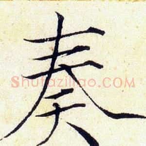 奏