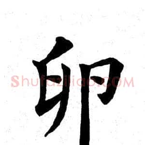 卵