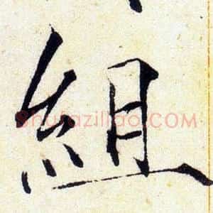 組