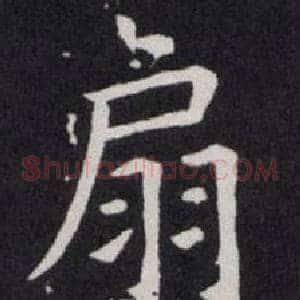 扇