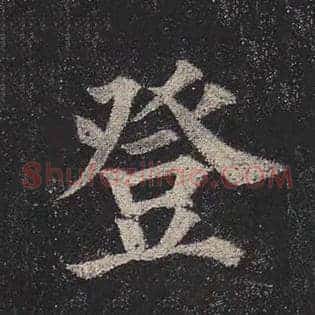 登