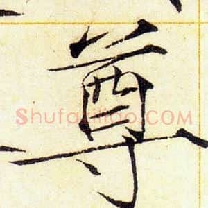 尊