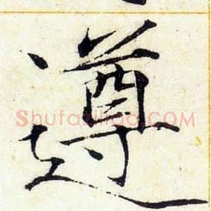 遵