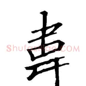 韋
