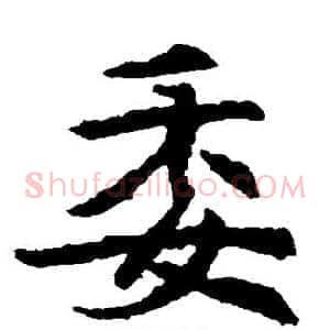 委